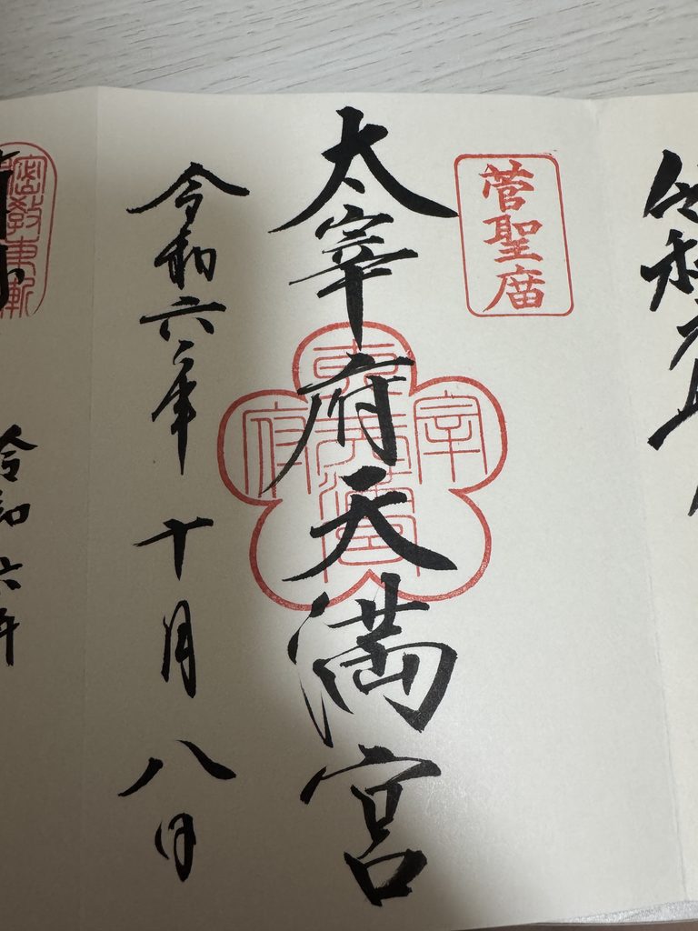 The goshuin stamp of Dazaifu Tenmangu, brushed in ink and sealed in red